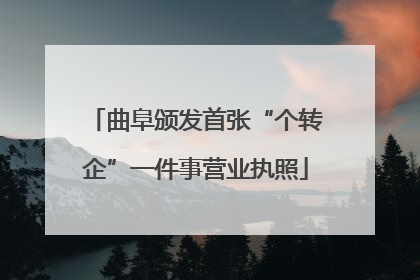 曲阜颁发首张“个转企”一件事营业执照