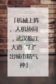 机械上阵、人机协同，武汉临江大道“扫”出城市精气神