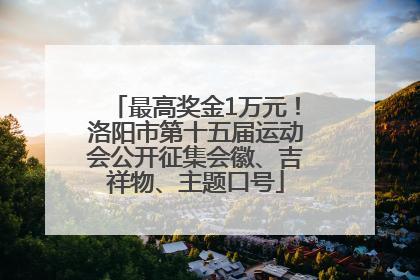 最高奖金1万元！洛阳市第十五届运动会公开征集会徽、吉祥物、主题口号