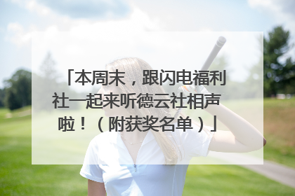 本周末，跟闪电福利社一起来听德云社相声啦！（附获奖名单）