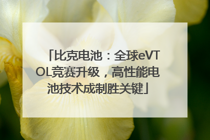 比克电池：全球eVTOL竞赛升级，高性能电池技术成制胜关键