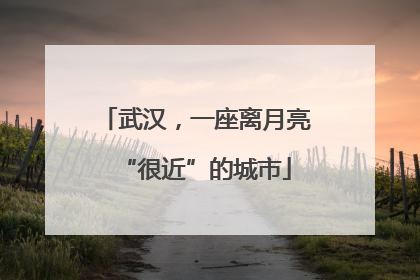 武汉，一座离月亮“很近”的城市