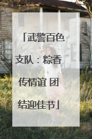 武警百色支队：粽香传情谊 团结迎佳节