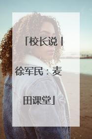校长说丨徐军民：麦田课堂