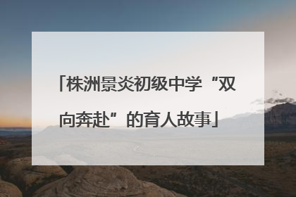 株洲景炎初级中学“双向奔赴”的育人故事