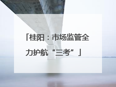 桂阳：市场监管全力护航“三考”