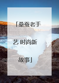 桑蚕老手艺 时尚新故事