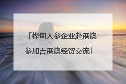 桦甸人参企业赴港澳参加吉港澳经贸交流