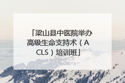 梁山县中医院举办高级生命支持术（ACLS）培训班