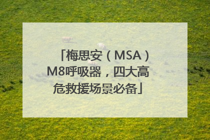 梅思安（MSA）M8呼吸器，四大高危救援场景必备