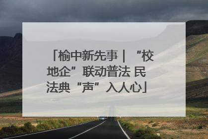榆中新先事｜“校地企”联动普法 民法典“声”入人心