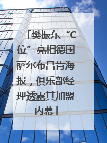 樊振东“C位”亮相德国萨尔布吕肯海报，俱乐部经理透露其加盟内幕