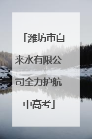 潍坊市自来水有限公司全力护航中高考
