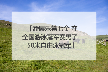 潘展乐第七金 夺全国游泳冠军赛男子50米自由泳冠军