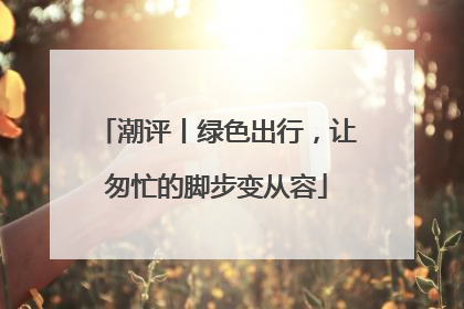 潮评丨绿色出行，让匆忙的脚步变从容