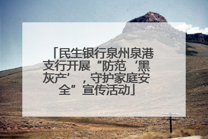 民生银行泉州泉港支行开展“防范‘黑灰产’，守护家庭安全”宣传活动