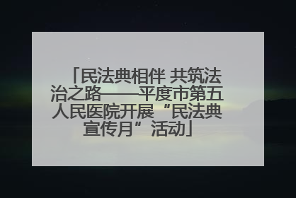 民法典相伴 共筑法治之路——平度市第五人民医院开展“民法典宣传月”活动