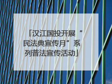 汉江国投开展“民法典宣传月”系列普法宣传活动
