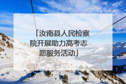 汝南县人民检察院开展助力高考志愿服务活动