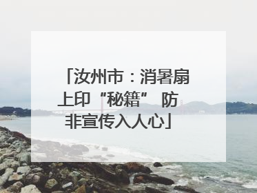 汝州市：消暑扇上印“秘籍” 防非宣传入人心