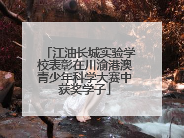 江油长城实验学校表彰在川渝港澳青少年科学大赛中获奖学子