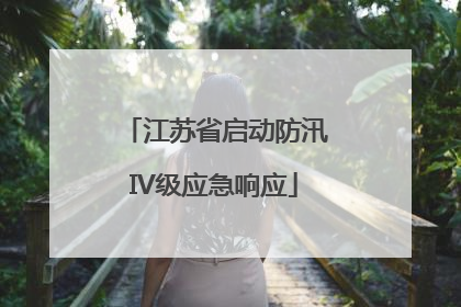 江苏省启动防汛IV级应急响应