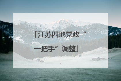 江苏四地党政“一把手”调整