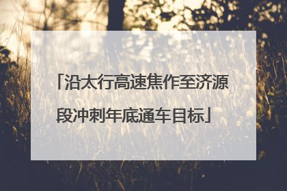 沿太行高速焦作至济源段冲刺年底通车目标
