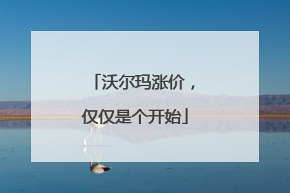 沃尔玛涨价，仅仅是个开始