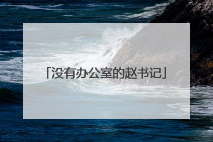 没有办公室的赵书记