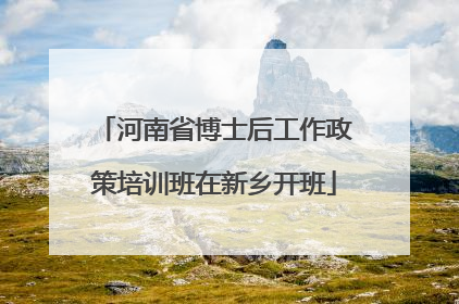 河南省博士后工作政策培训班在新乡开班