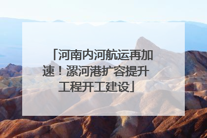 河南内河航运再加速！漯河港扩容提升工程开工建设