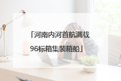 河南内河首航满载96标箱集装箱船