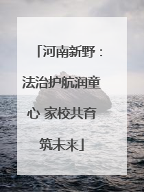 河南新野：法治护航润童心 家校共育筑未来