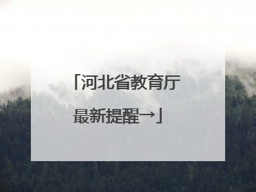 河北省教育厅最新提醒→