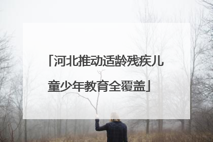 河北推动适龄残疾儿童少年教育全覆盖