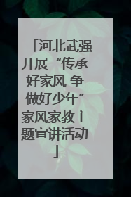 河北武强开展“传承好家风 争做好少年”家风家教主题宣讲活动