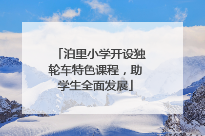 泊里小学开设独轮车特色课程，助学生全面发展