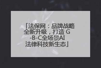 法保网：品牌战略全新升级，打造 G-B-C全场景AI法律科技新生态