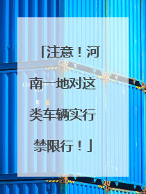 注意！河南一地对这类车辆实行禁限行！