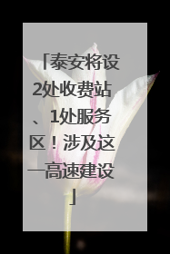 泰安将设2处收费站、1处服务区！涉及这一高速建设