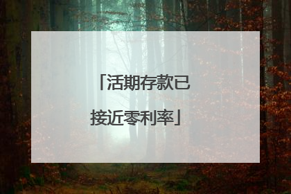 活期存款已接近零利率