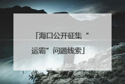 海口公开征集“运霸”问题线索