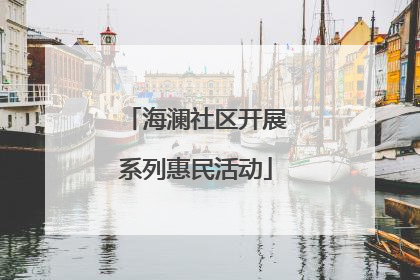 海澜社区开展系列惠民活动