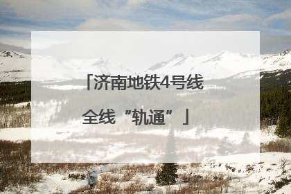 济南地铁4号线全线“轨通”