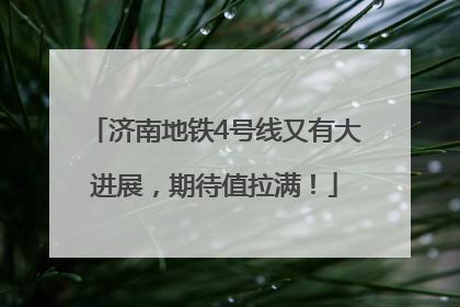 济南地铁4号线又有大进展，期待值拉满！