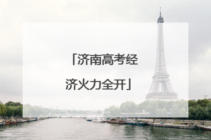 济南高考经济火力全开