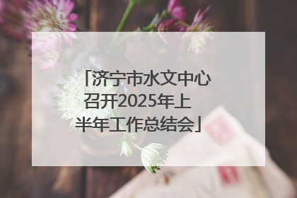 济宁市水文中心召开2025年上半年工作总结会