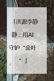 济源李静静：用AI守护“金叶”
