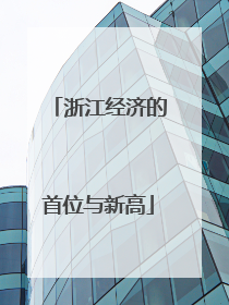 浙江经济的首位与新高